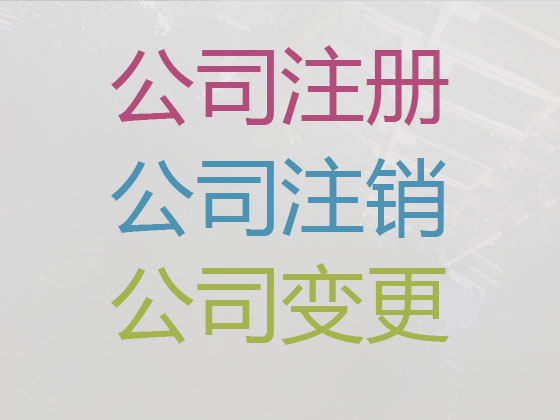 淮安代办注册公司-专业工商注册公司